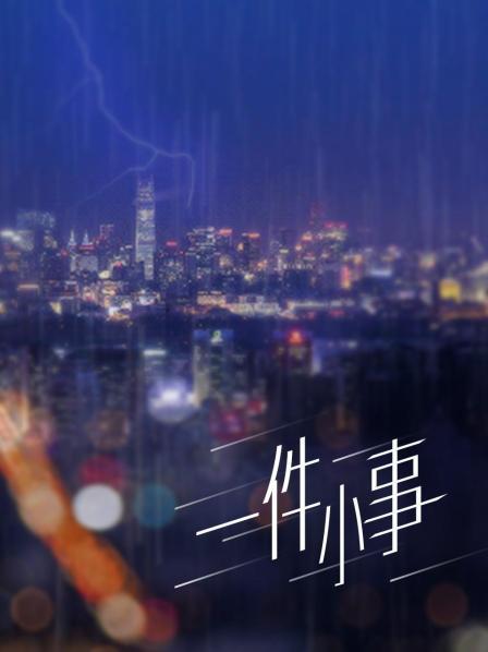 白虎福利姬@云宝宝 &#8211; 约啪土圆肥[13P+6V/372M]